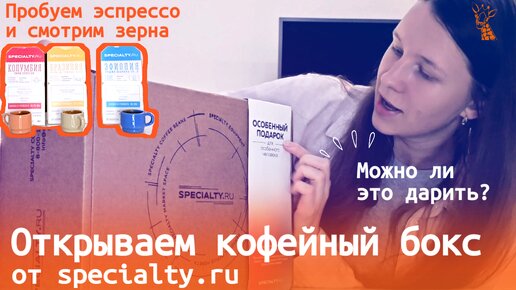 Обзор кофейного набора от specialty.ru | Кофе хорошего качества? | Оценка кофейного зерна и эспрессо. Чем отличаются сорта кофе?