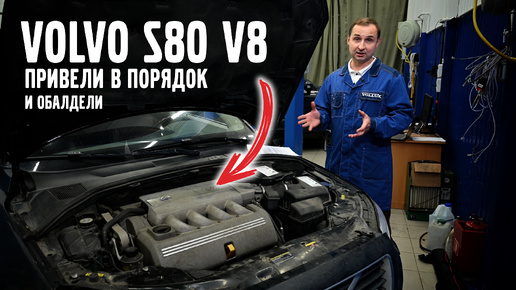 Volvo S80 V8 привели в порядок и обалдели.