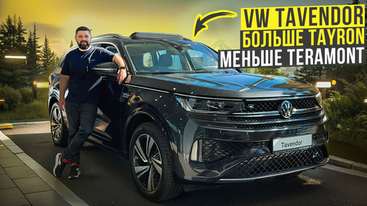 Volkswagen Tavendor больше чем Tayron, меньше чем Teramont!