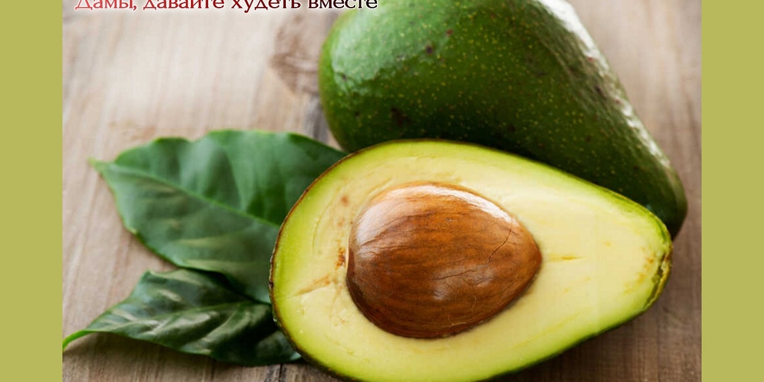 6 причин есть авокадо, чтобы похудеть и быть здоровым