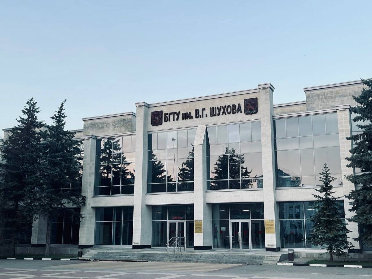 БГТУ имени В.Г. Шухова