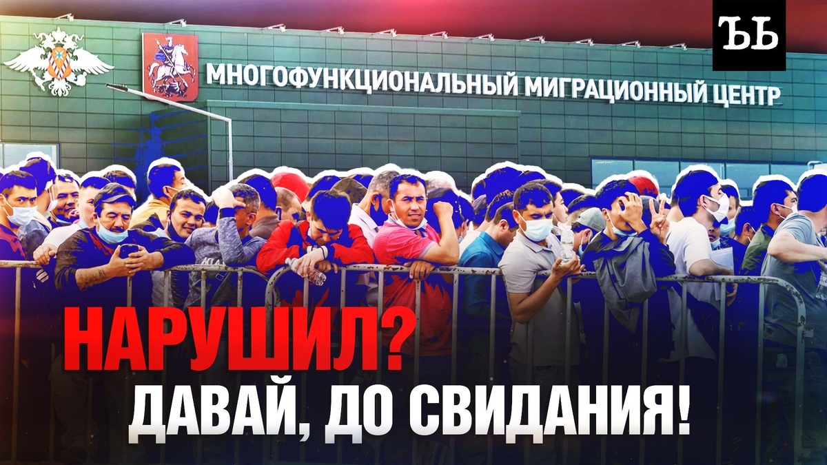    Строгий режим: что ждет мигрантов в РФ