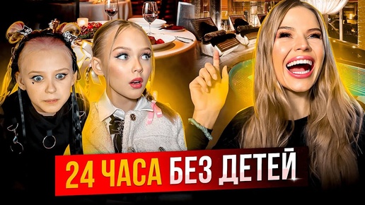 24 ЧАСА без ДОЧЕК ! САМЫЕ МОДНЫЕ РЕСТОРАНЫ, САЛОНЫ КРАСОТЫ, СПА !