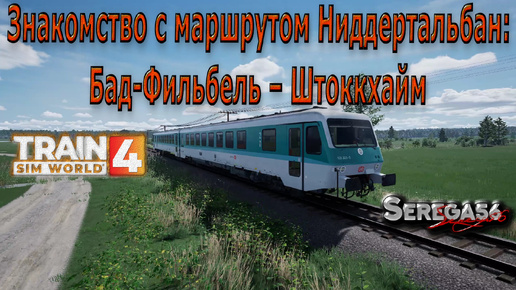 Train Sim World 4: Знакомство с маршрутом: «Бад-Фильбель – Штоккхайм»