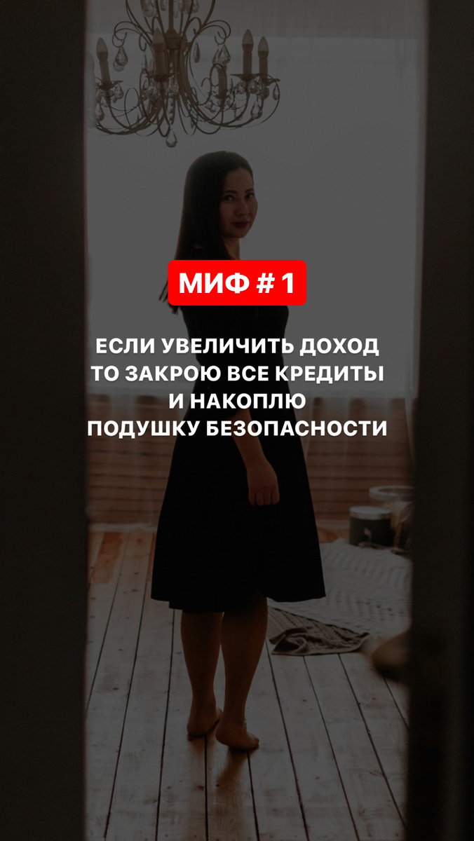 МИФ №1 о деньгах:

— Если я буду больше зарабатывать, 
то закрою все кредиты (долги) и улучшу качество жизни

Не отходя от кассы напомню, что деньги это лишь инструмент и как и любым другим, им нужно уметь управлять

Предположим, что 

ДЕНЬГИ — ЭТО 🚜 ТРАКТОР

Ситуация: у меня есть трактор, я понятия не имею как им управлять, но мне нужно, что бы трактор сделал мою жизнь лучше

И спросить не у кого, как быть, у всех друзей и знакомых, стоят трактора без дела, пользы мало, а переживаний за простой больше

Какой мой следующий шаг, приведет к успеху?

— обучиться управлению, вероятно к тем, кто уже удачно управляет — очевидно же, Карл

А что обычно бывает у людей?
(напомню, трактор = деньги)

Они видят, что их трактор не работает и вместо того, что бы учиться, они приобретают ещё, увеличивают количество…

Теперь у них геммороя в два три раза больше, а результат тот же

Каждый мой ученик начинал свой путь, с увеличения дохода… пока не выгорал до тла…

Есть другой путь, менее нужный государству, путь финансовой грамотности, которому я обучаю на программе 
«УПРАВЛЯЙ ДЕНЬГАМИ»

Что бы попасть на обучение в 13 поток (август - ноябрь)

https://forms.yandex.ru/u/668e59a82530c24c20c69e88/