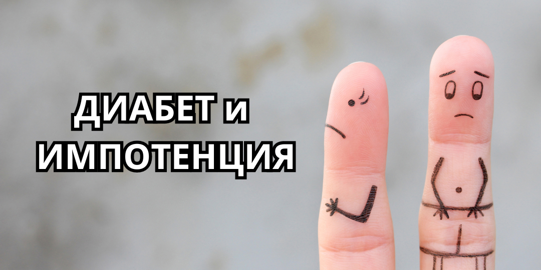 Диабет и импотенция