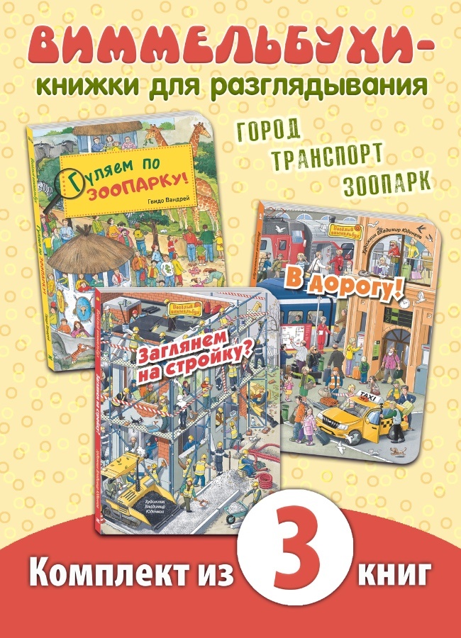 "Рассмотри и покажи". Комплект из трех виммельбухов