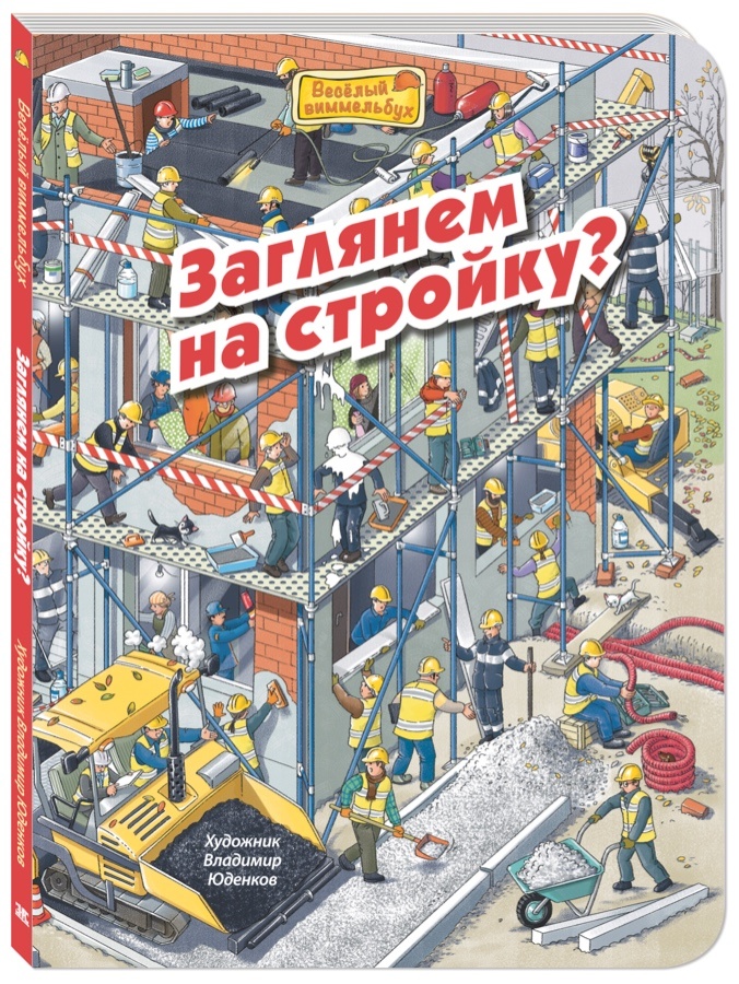 "Заглянем на стройку?". Рисунки Владимира Юденкова, текст Марии Пшенчяной 