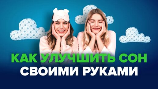 Простые советы для улучшения сна. Антистресс.