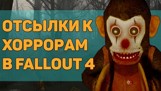 ☢ 11 ПАСХАЛОК И ОТСЫЛОК В FALLOUT 4!