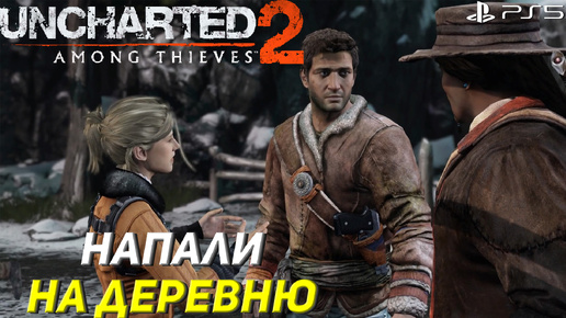 НАПАЛИ НА ДЕРЕВНЮ ➤ Uncharted 2: Among Thieves (Ps5) #8