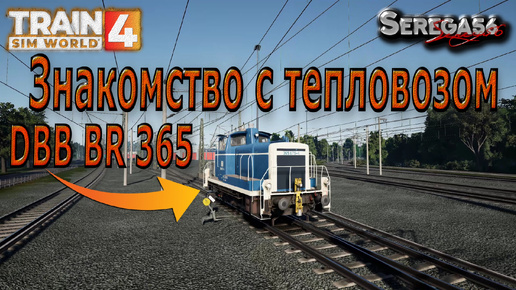 Train Sim World 4: Знакомство с тепловозом DBB BR 365»