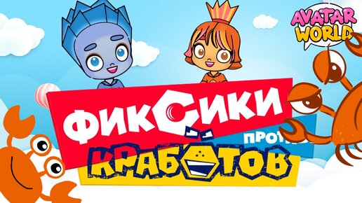 ФИКСИКИ ПРОТИВ КРАБОТОВ В AVATAR WORLD