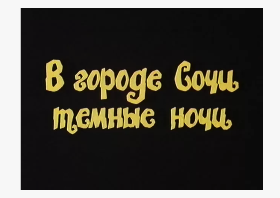Темные ночи в Сочи, а не в Сочах!