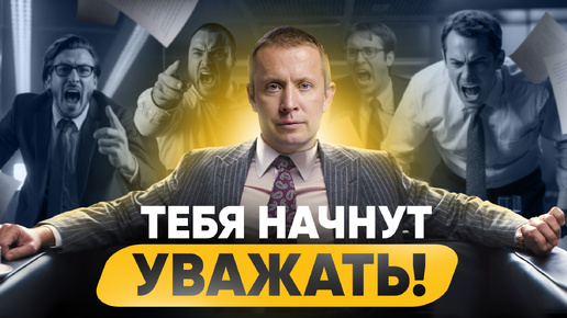 Download Video: Запомни всего 1 правило и на работе тебя будут уважать абсолютно ВСЕ!