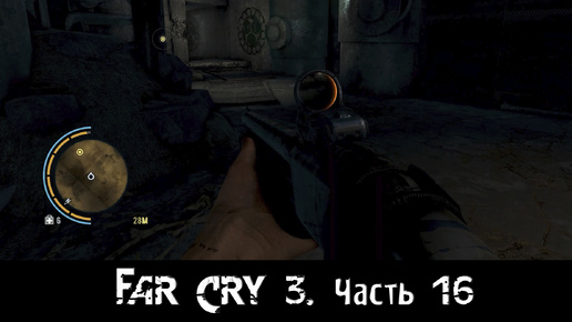 Far Cry 3. [Часть 16]. Всё ещё зачищаем остров.