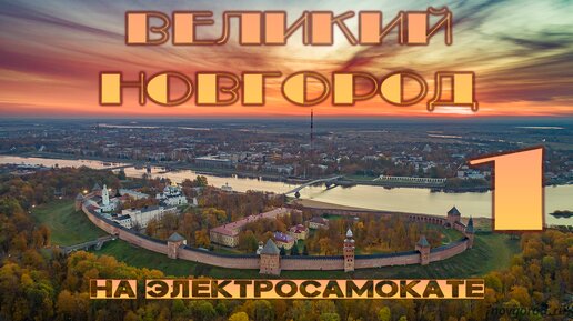 Великий Новгород на электросамокате по ул. Парковая, весна