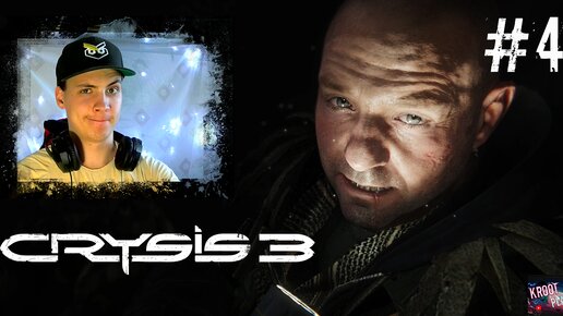 ПСИХ ► Crysis 3 #4