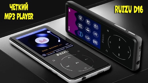 MP3 плеер Ruziu D16 с внешним динамиком