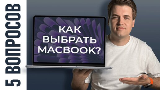 5 вопросов про выбор MacBook