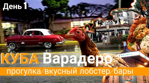 Прогулка по Варадеро на Кубе | Где покушать? Как обманывают местные таксисты? Обзор баров Bealtes и Floridita. Едим Лобстеров.нц