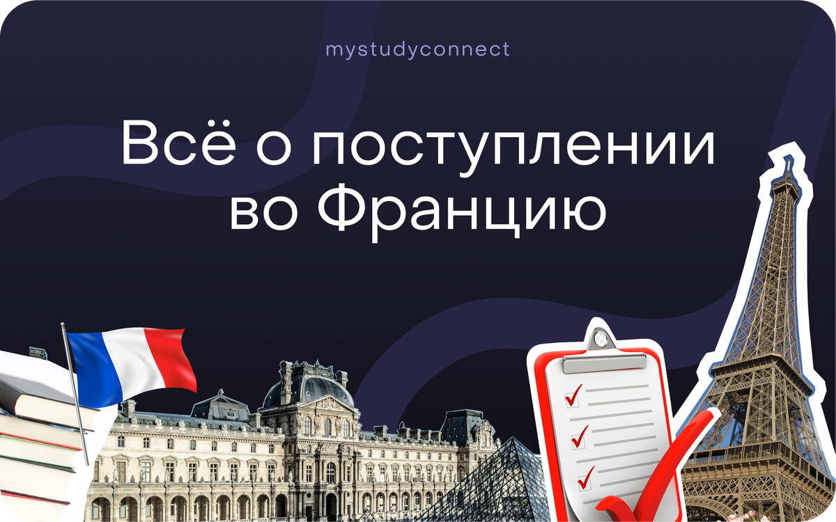 Все о поступлении во Францию | MyStudyConnect | MyStudyConnect |  Поступление за границу | Дзен