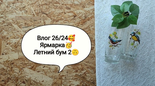 Влог 26/24🥰 Тихвинская ярмарка🥳 Летний бум амигуруми 2 - 2 неделя😊