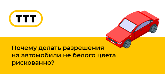 После вступления в силу нового закона о такси (580-ФЗ) с 1 сентября 2023 года, и введения новых региональных требований к цветографическим схемам автомобилей такси в Санкт-Петербурге, получить...