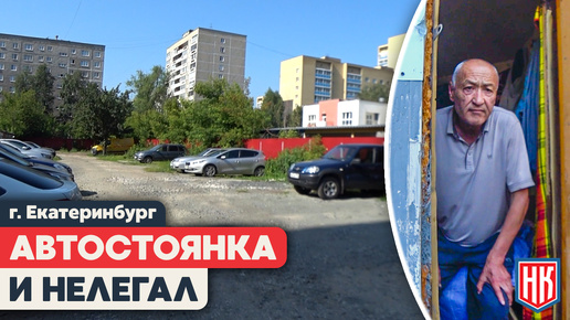 НЕЗАКОННАЯ парковка и нелегалы: проверка в Екатеринбурге