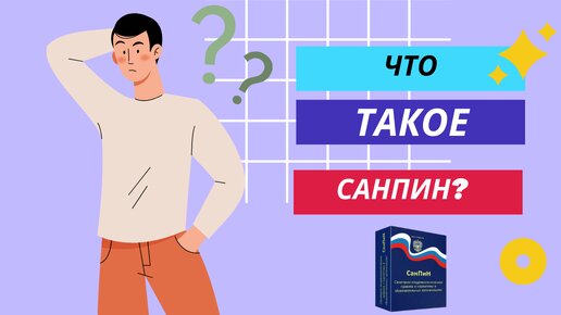 Что такое СанПиН?