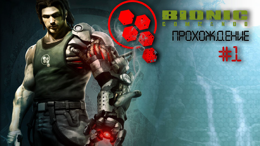 Прохождения Bionic Commando часть 1