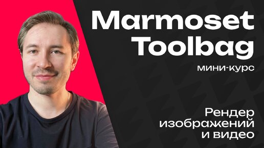 Рендер в Marmoset Toolbag