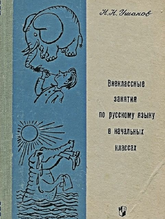 Ушаков Н. "Занимательные материалы к урокам русского языка в начальных классах"