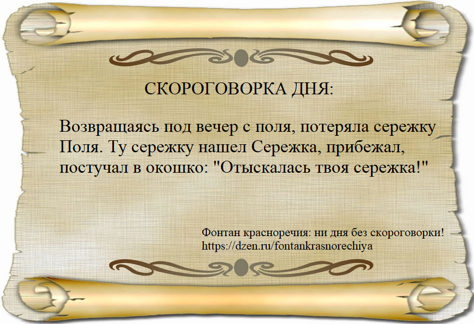 Возвращаясь под вечер с поля, потеряла сережку Поля. Ту сережку нашел Сережка, прибежал, постучал в окошко: "Отыскалась твоя сережка!" 