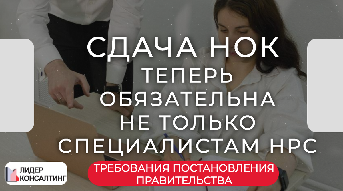 Кому требуется сдавать НОК? Сдача НОК с 1 сентября 2024 года будет  требоваться не только специалистам НРС! Подробнее об изменениях в статье |  Всё о СРО простыми словами | Дзен