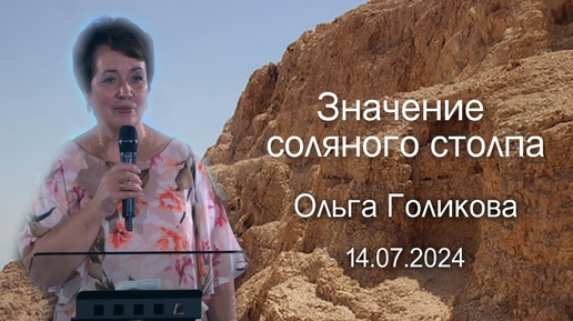 Значение соляного столпа. Ольга Голикова. 14 июля 2024 года