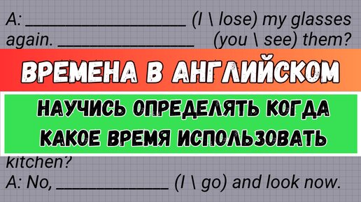 КАК РАЗЛИЧАТЬ ВРЕМЕНА В АНГЛИЙСКОМ? | научись определять времена английского языка | english grammar