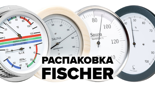 Распаковка немецких термометров и гигрометров для бани и сауны Fischer