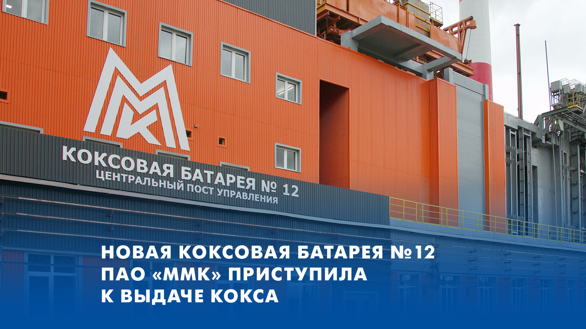 НОВАЯ КОКСОВАЯ БАТАРЕЯ № 12 ПАО «ММК» ПРИСТУПИЛА К ВЫДАЧЕ КОКСА