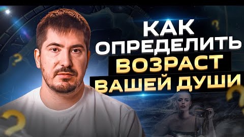 Как определить возраст вашей души?