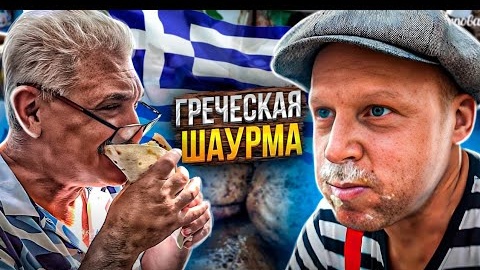 Это самая вкусная шаурма на гриле!! Гирос по Гречески! Липован