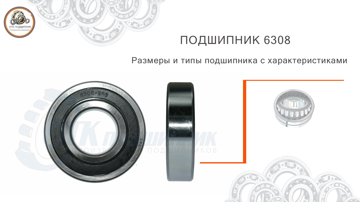 Подшипник 6208 размеры и типы подшипника с характеристиками