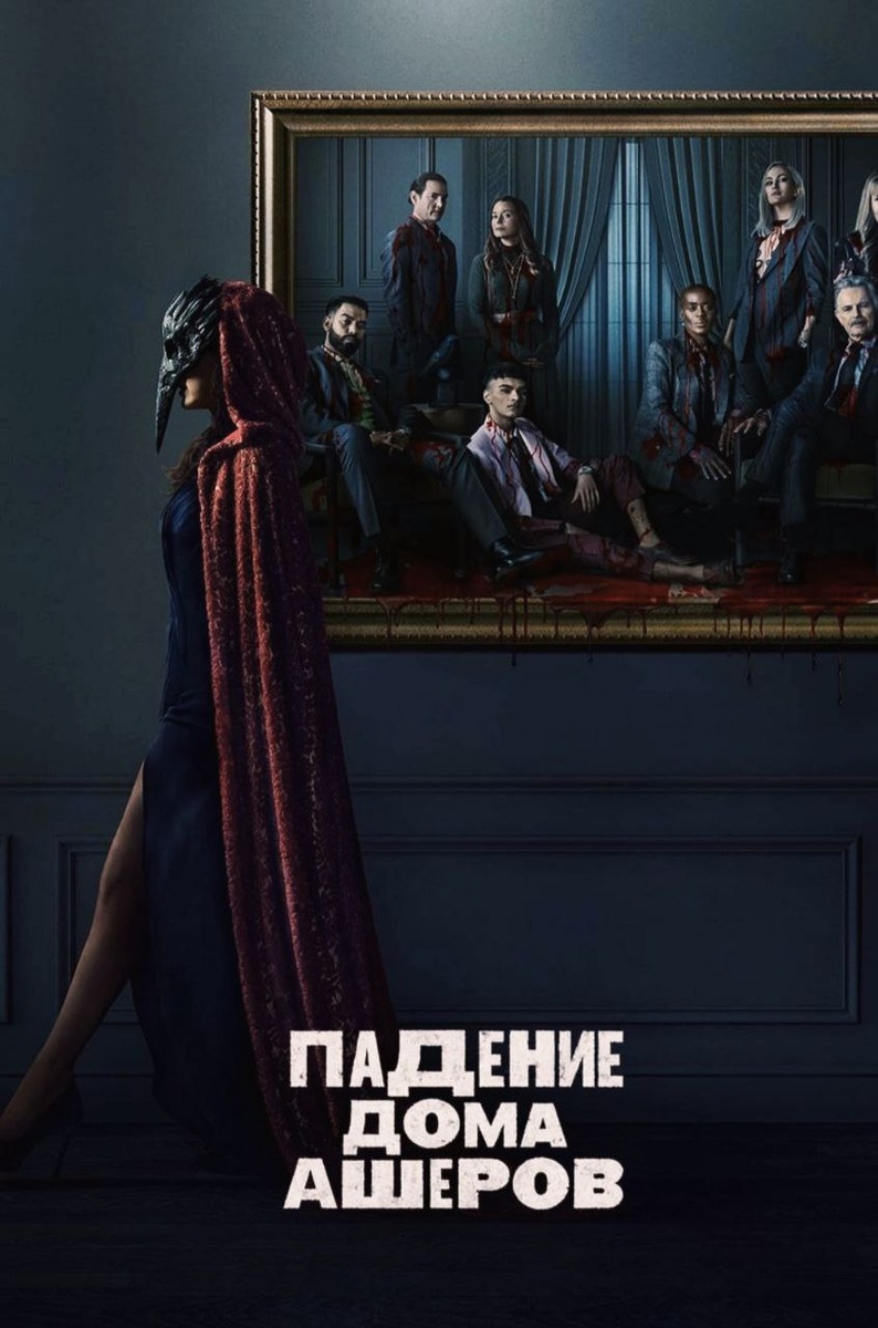 "Падение дома Ашеров" (2023) США ( фото взято из сети интернет)