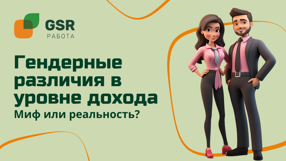 Гендерные различия в оплате труда: миф или реальность? | GSR РАБОТА | Дзен