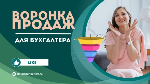 Воронка продаж для бухгалтера