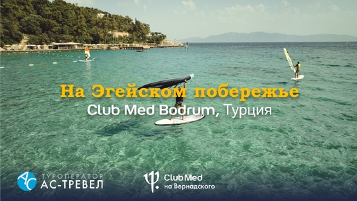 Курорт Club Med Bodrum в Турции