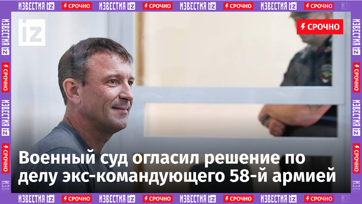 Военный суд отпустил бывшего командующего 58-й армией Вооруженных сил РФ генерал-майора Ивана Попова под домашний арест. Уточняется, что мера пресечения установлена до 11 октября.