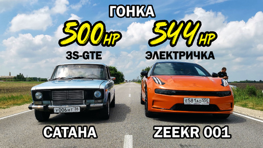 ВАЗ 2106 САТАНА vs ZEEKR 001 544л.с. vs Toyota CARINA 460л.с.