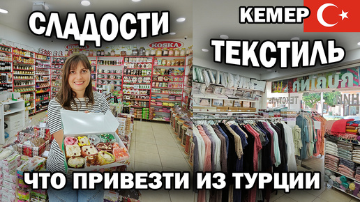 ЧТО ПРИВЕЗТИ ИЗ ТУРЦИИ! Сладости, домашний текстиль, турецкая косметика