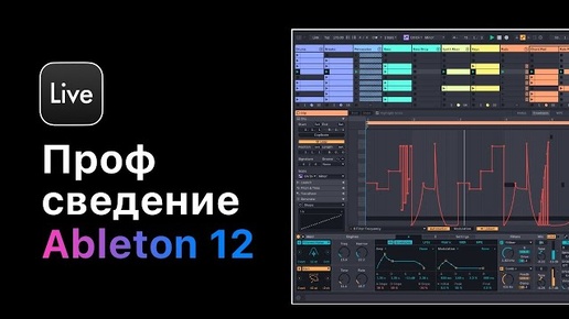 Проф. сведение в Ableton Live 12. Урок 1 — С чего начинать сведение [Ableton Pro Help]